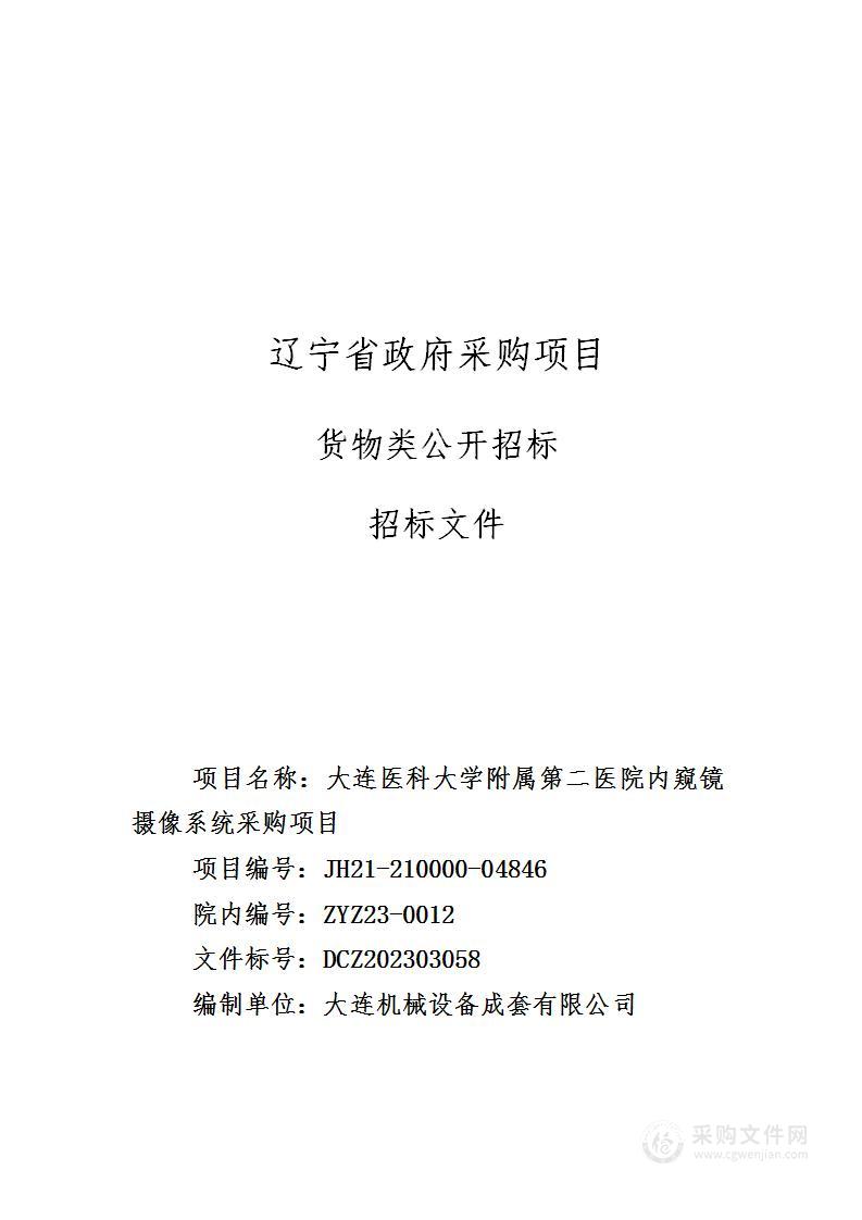 大连医科大学附属第二医院内窥镜摄像系统采购项目