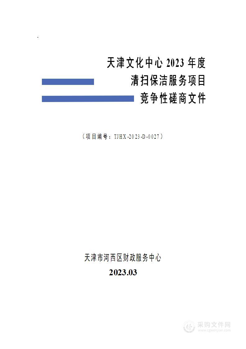 天津文化中心2023年度清扫保洁服务项目