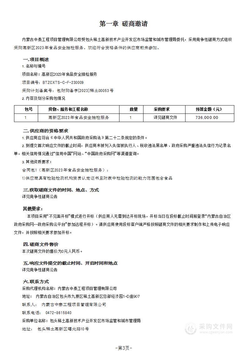 高新区2023年食品安全抽检服务