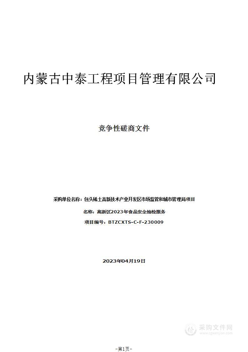 高新区2023年食品安全抽检服务