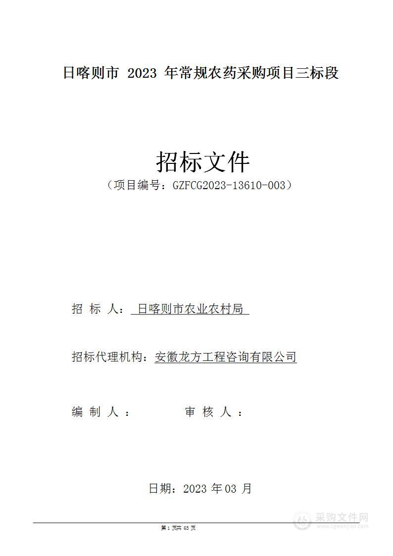 日喀则市2023年常规农药采购项目三标段