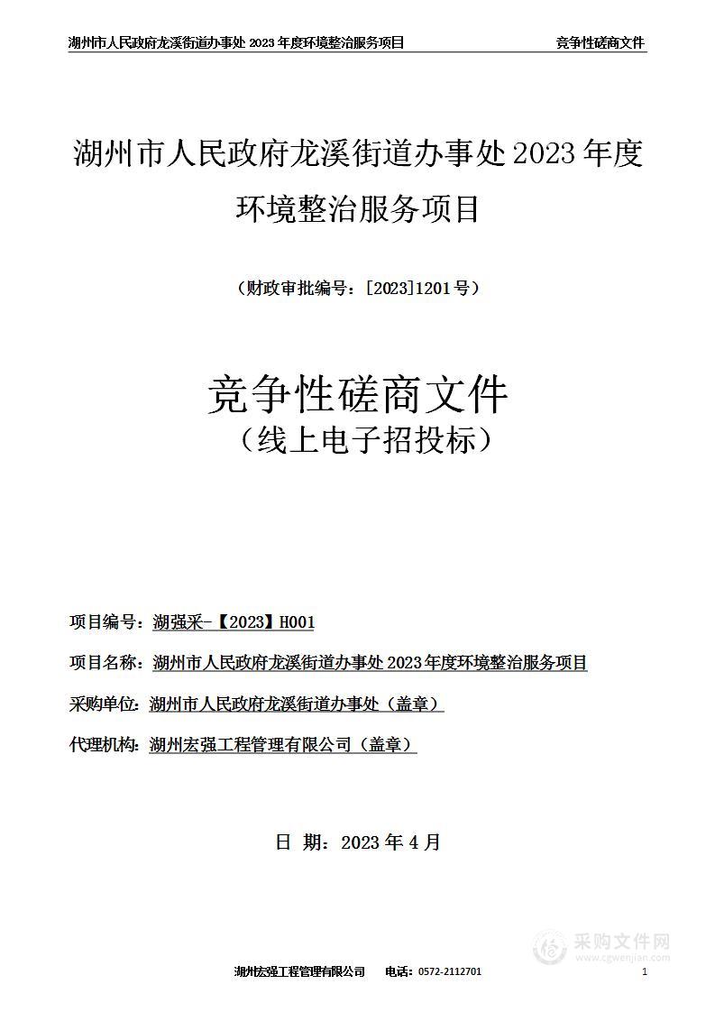 湖州市人民政府龙溪街道办事处2023年度环境整治服务项目