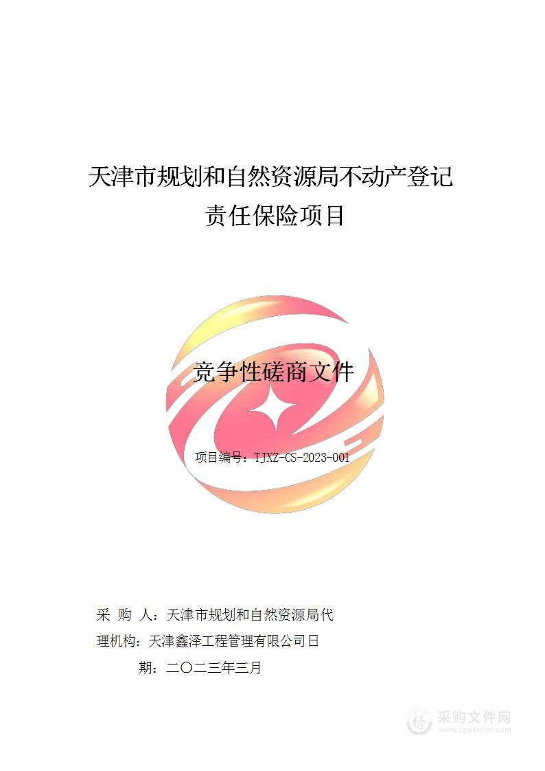 天津市不动产登记责任保险