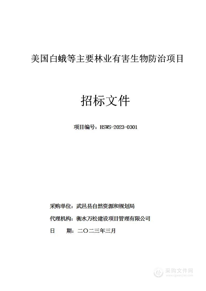 美国白蛾等主要林业有害生物防治项目