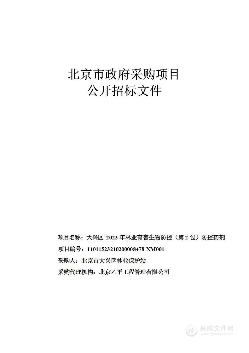 大兴区2023年林业有害生物防控（第二包）