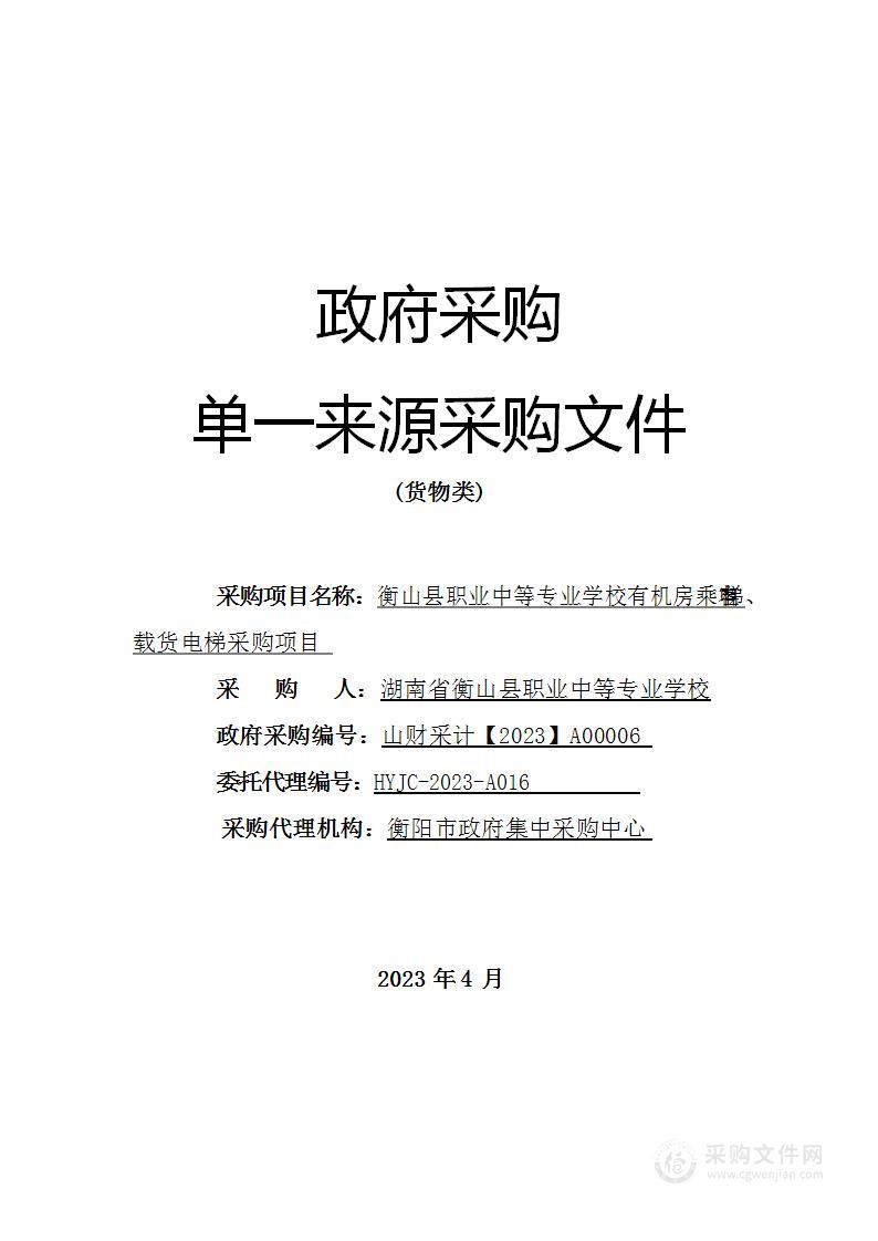 衡山县职业中等专业学校有机房乘客电梯、载货电梯采购项目