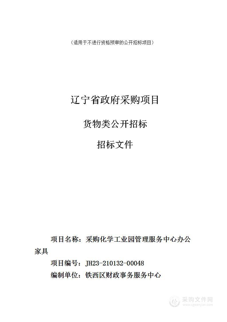 采购化学工业园管理服务中心办公家具