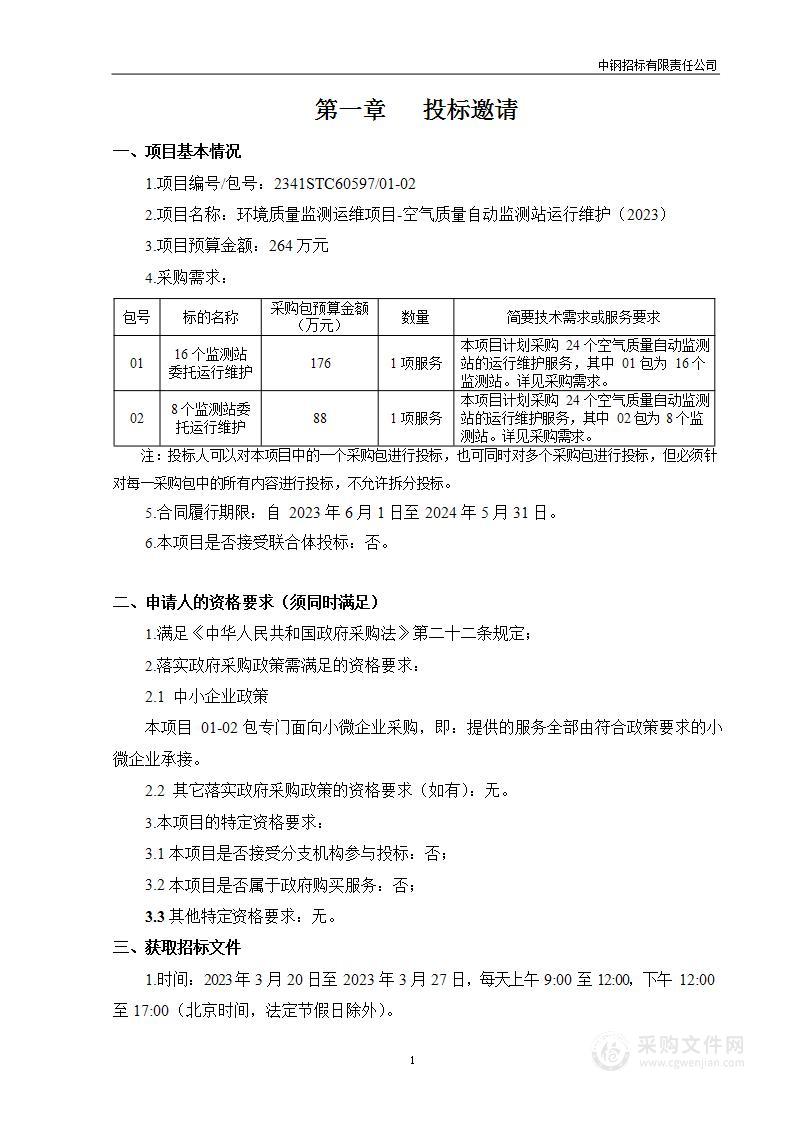 环境质量监测运维项目-空气质量自动监测站运行维护（2023）