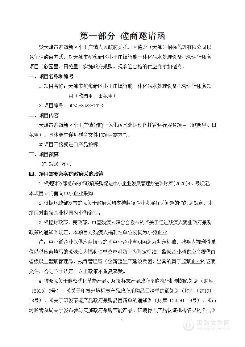 天津市滨海新区小王庄镇智能一体化污水处理设备托管运行服务项目（欣园里、田苑里）