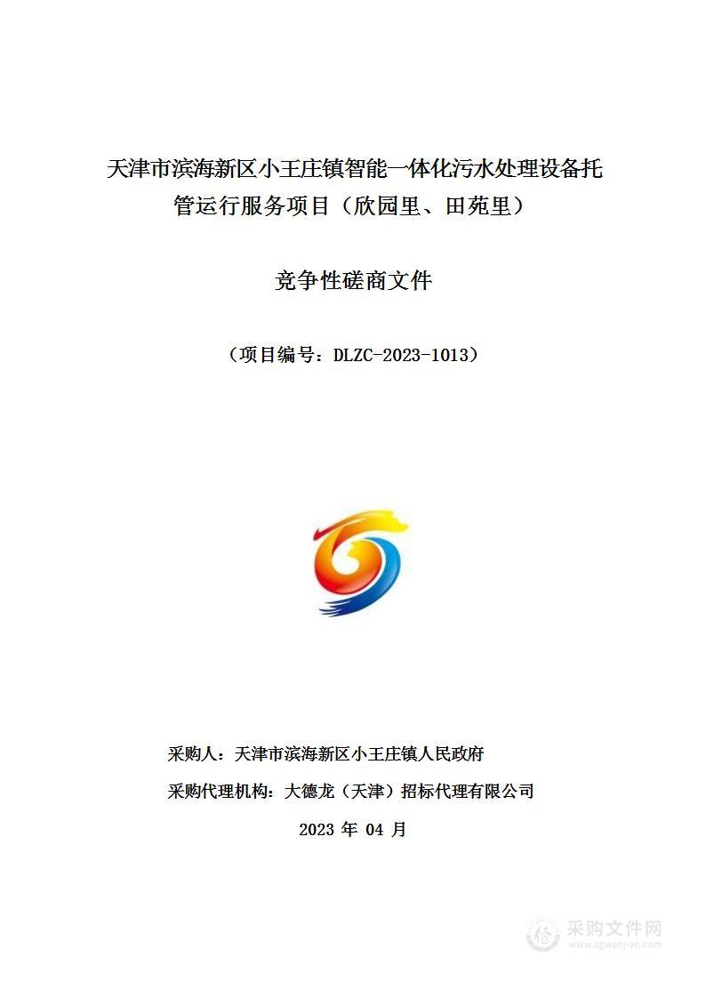 天津市滨海新区小王庄镇智能一体化污水处理设备托管运行服务项目（欣园里、田苑里）