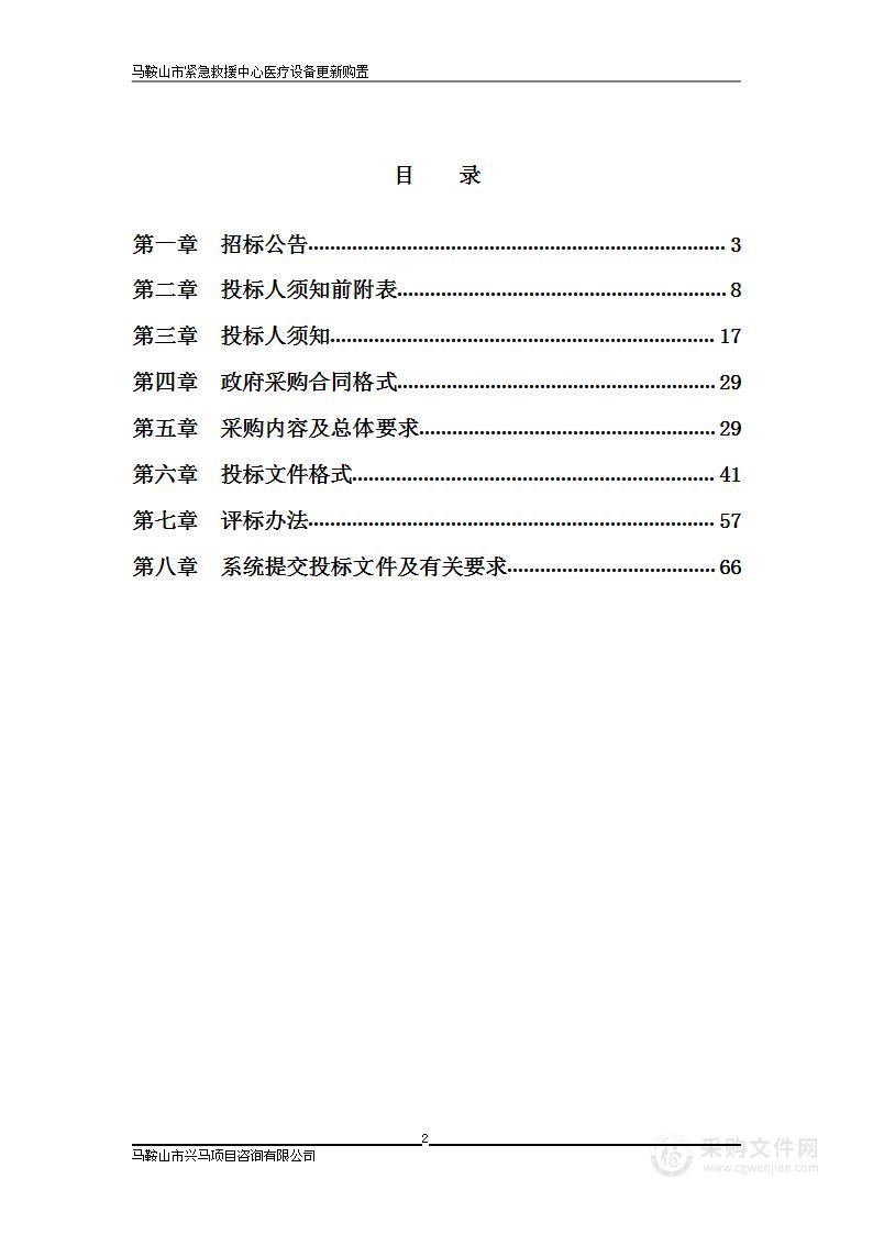 马鞍山市紧急救援中心医疗设备更新购置