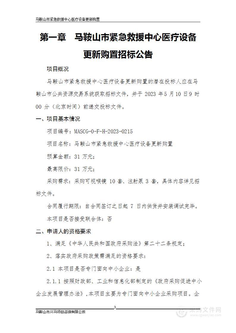 马鞍山市紧急救援中心医疗设备更新购置