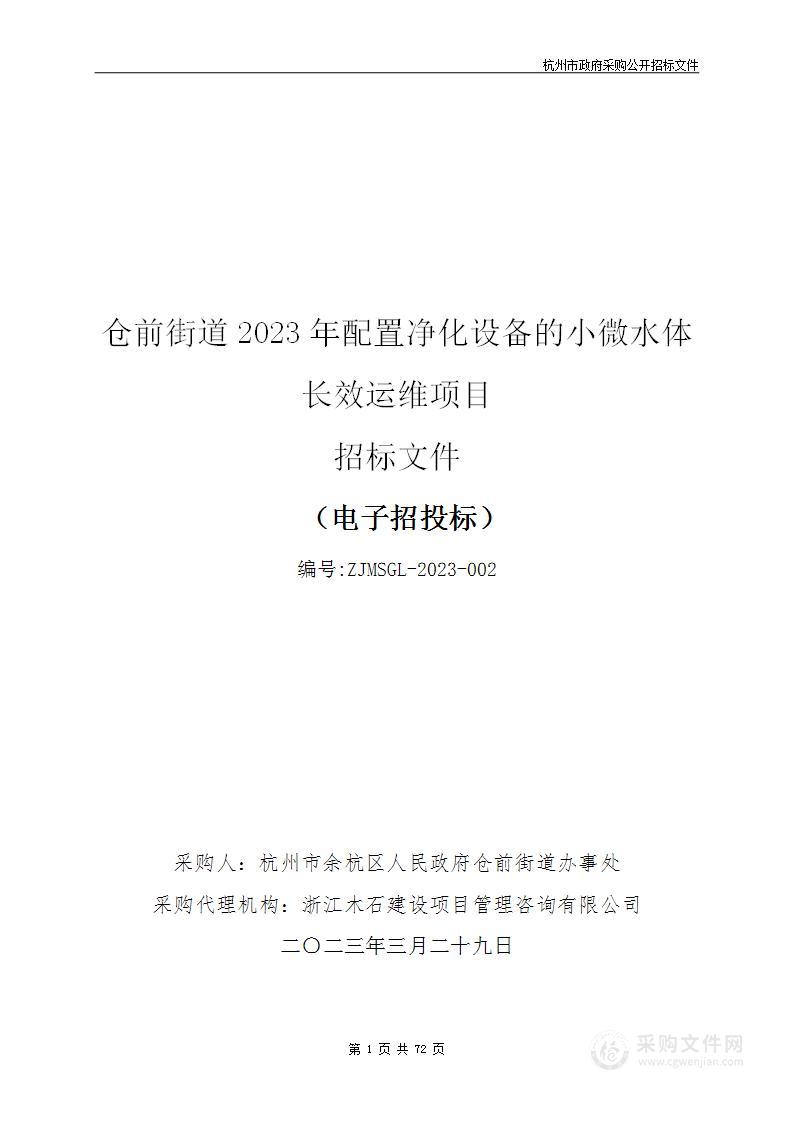 仓前街道2023年配置净化设备的小微水体长效运维项目