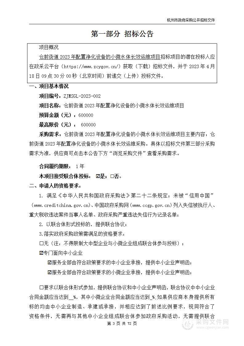 仓前街道2023年配置净化设备的小微水体长效运维项目