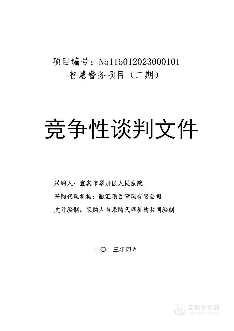 宜宾市翠屏区人民法院智慧警务项目（二期）