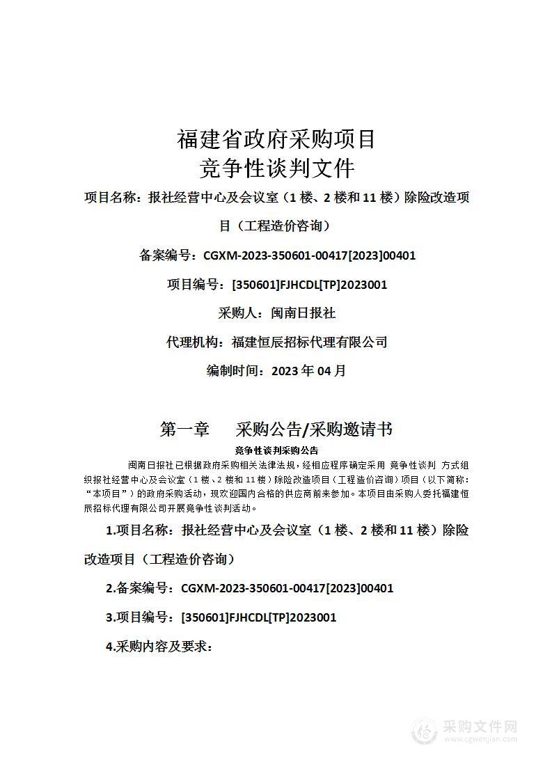 报社经营中心及会议室（1楼、2楼和11楼）除险改造项目（工程造价咨询）