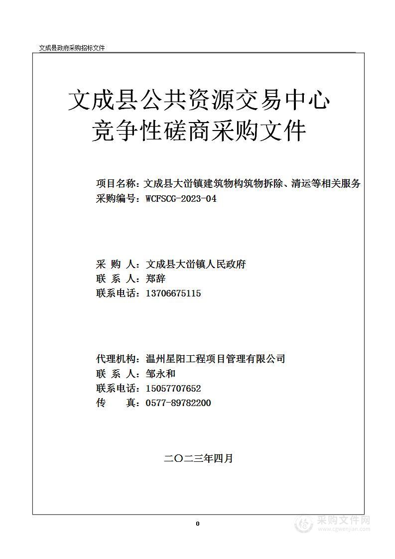 文成县大峃镇建筑物构筑物拆除、清运等相关服务