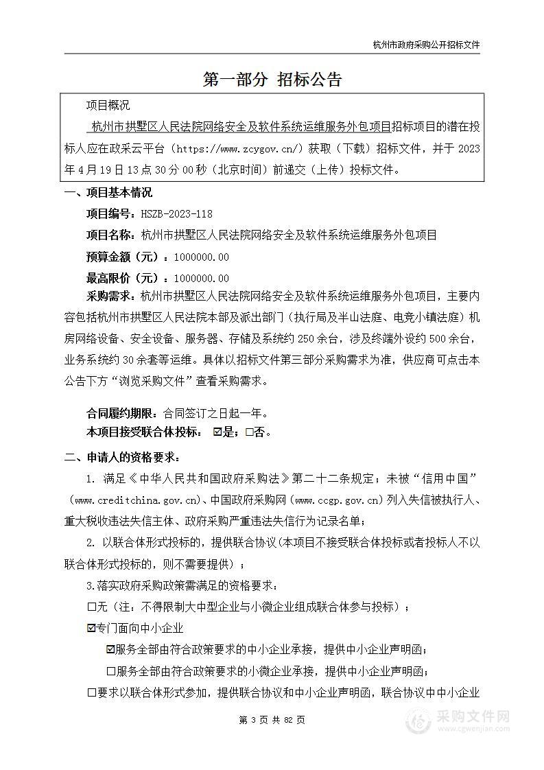 杭州市拱墅区人民法院网络安全及软件系统运维服务外包项目