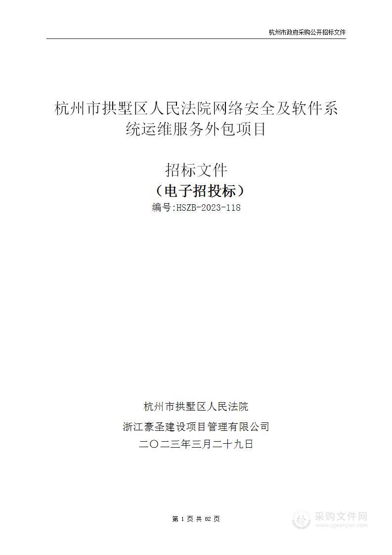 杭州市拱墅区人民法院网络安全及软件系统运维服务外包项目