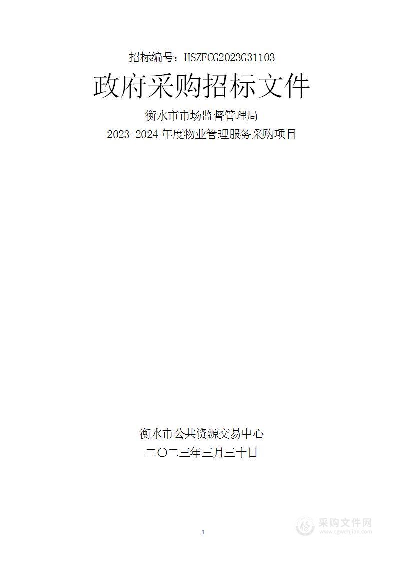 衡水市市场监督管理局2023-2024年度物业管理服务采购项目