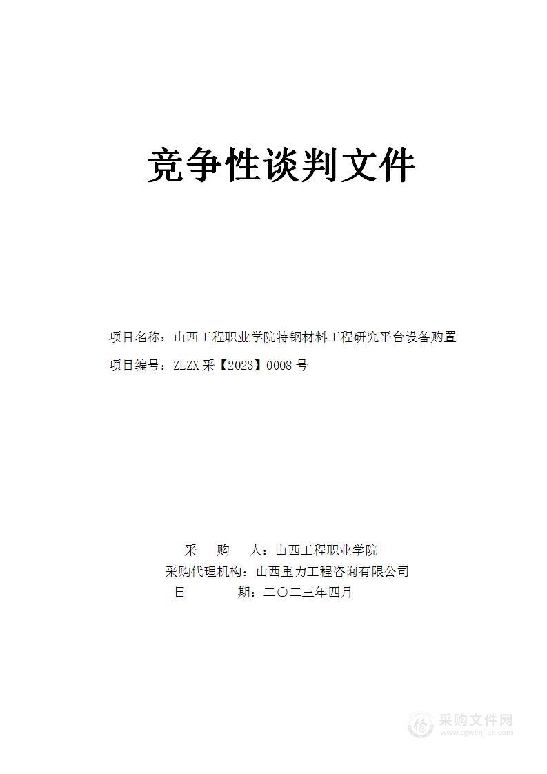 山西工程职业学院特钢材料工程研究平台设备购置