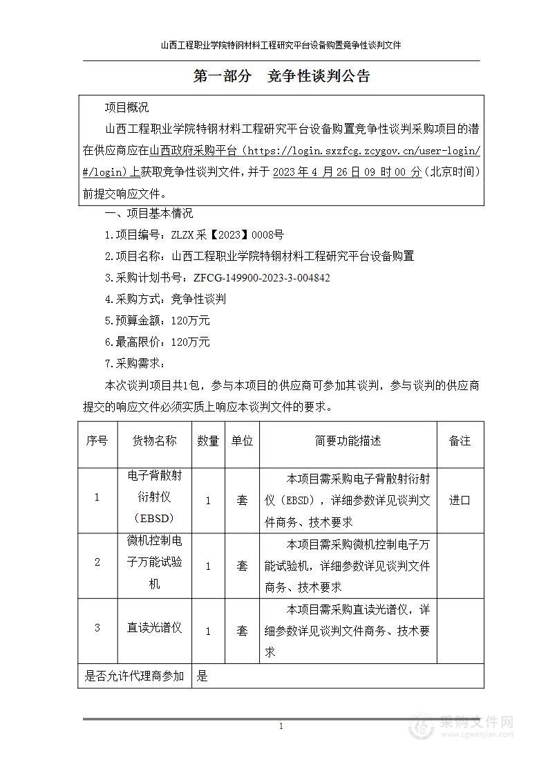 山西工程职业学院特钢材料工程研究平台设备购置