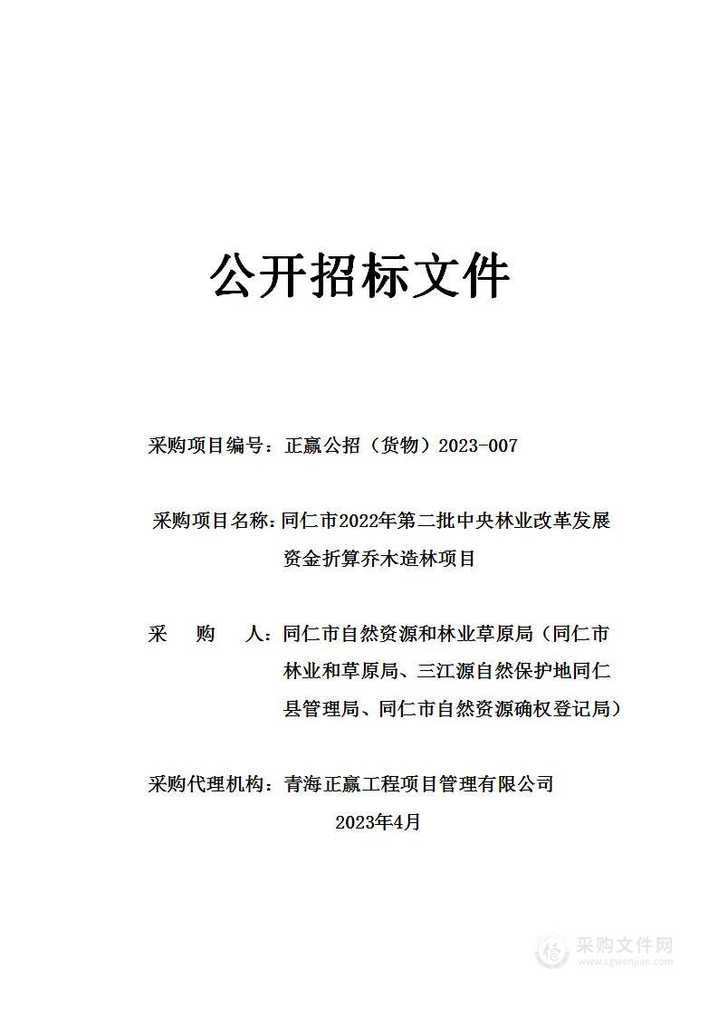 同仁市2022年第二批中央林业改革发展资金折算乔木造林项目