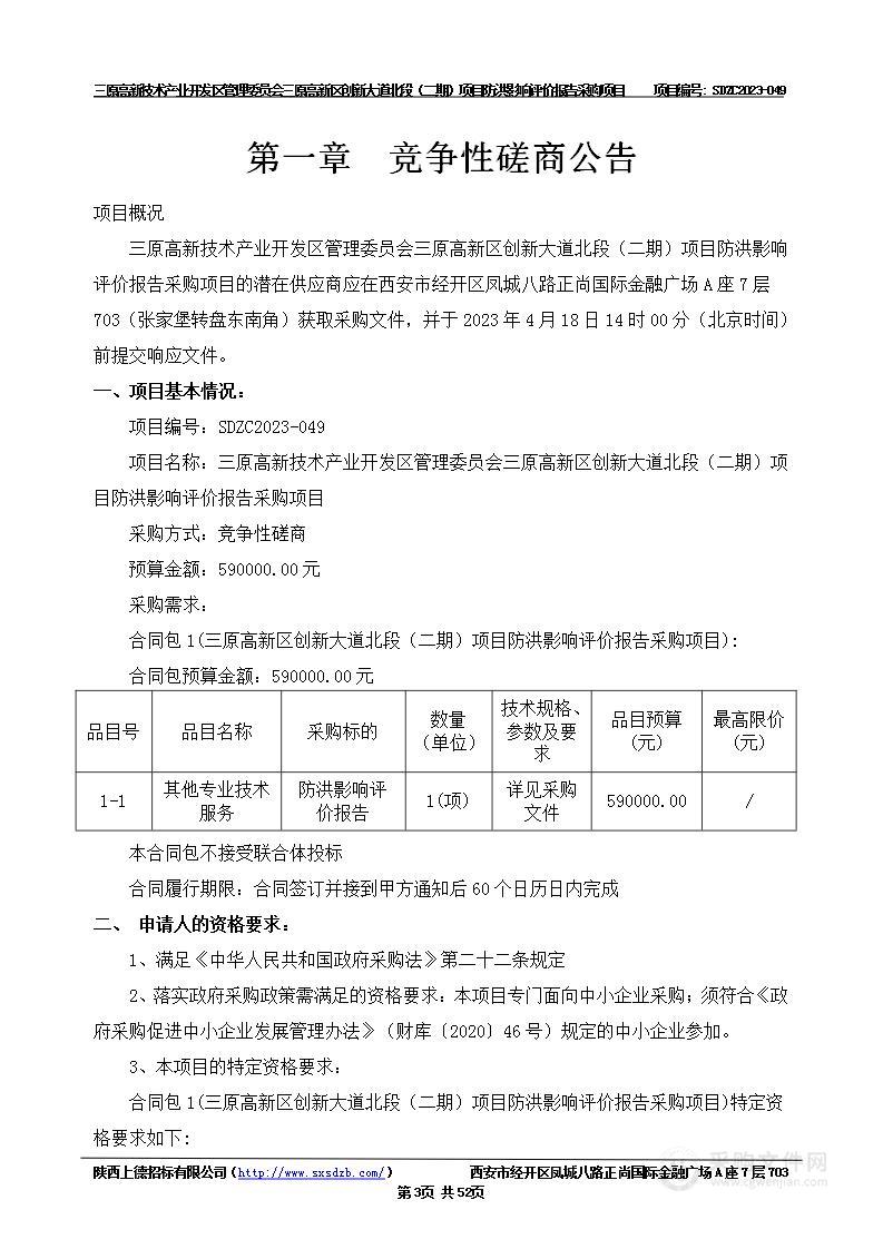 三原高新区创新大道北段（二期）项目防洪影响评价报告采购项目