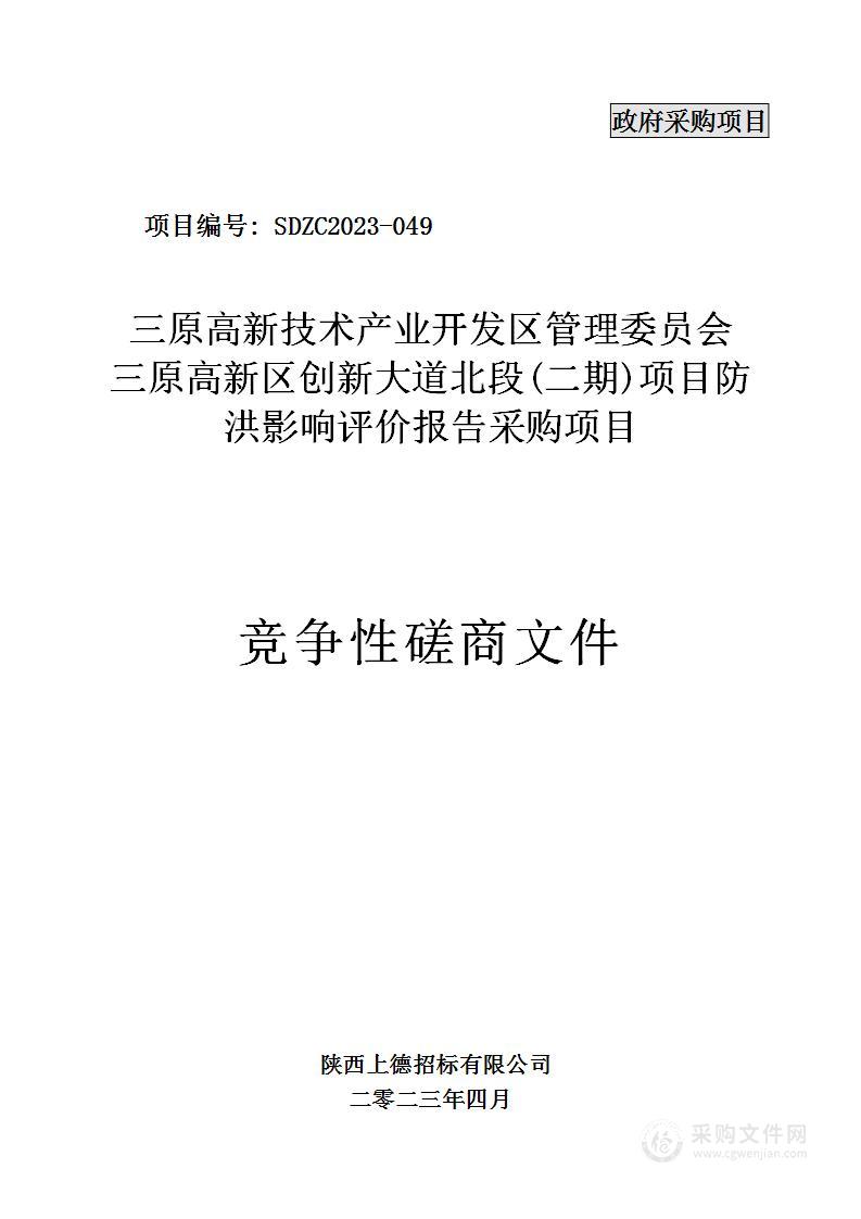 三原高新区创新大道北段（二期）项目防洪影响评价报告采购项目