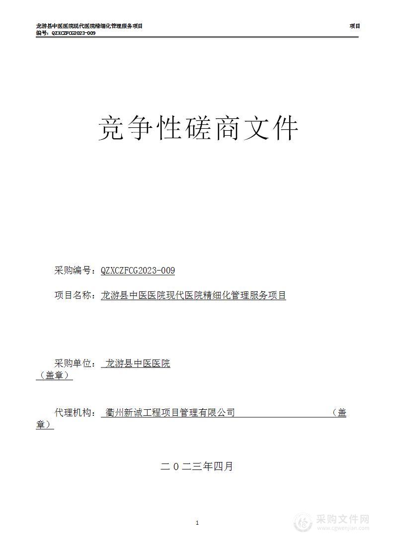 龙游县中医医院现代医院精细化管理服务项目