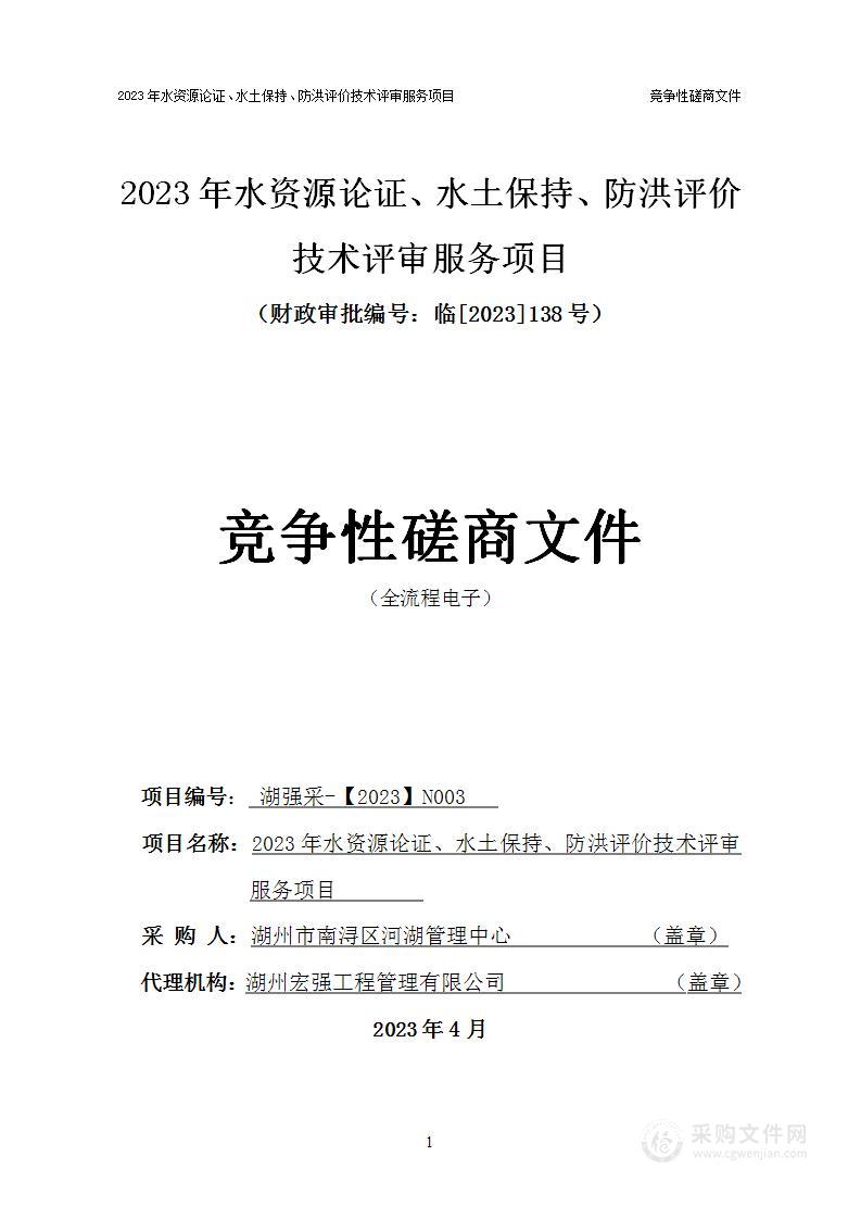 2023年水资源论证、水土保持、防洪评价技术评审服务项目