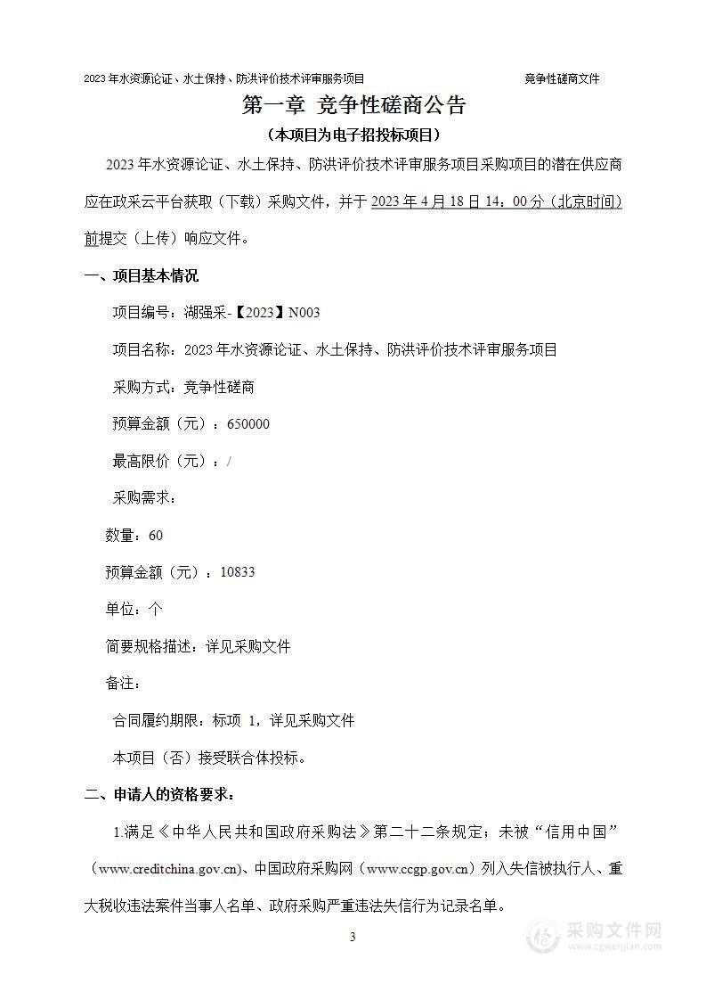 2023年水资源论证、水土保持、防洪评价技术评审服务项目