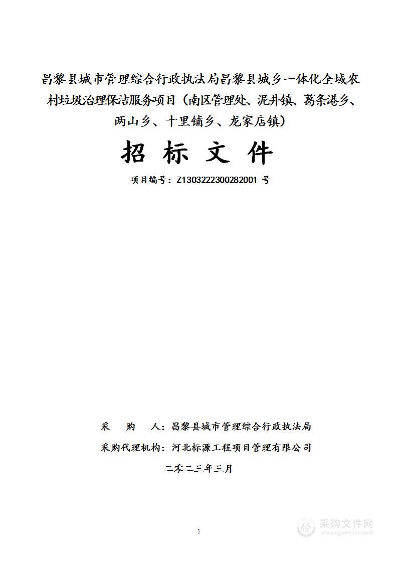 昌黎县城市管理综合行政执法局昌黎县城乡一体化全域农村垃圾治理保洁服务项目（南区管理处、泥井镇、葛条港乡、两山乡、十里铺乡、龙家店镇）