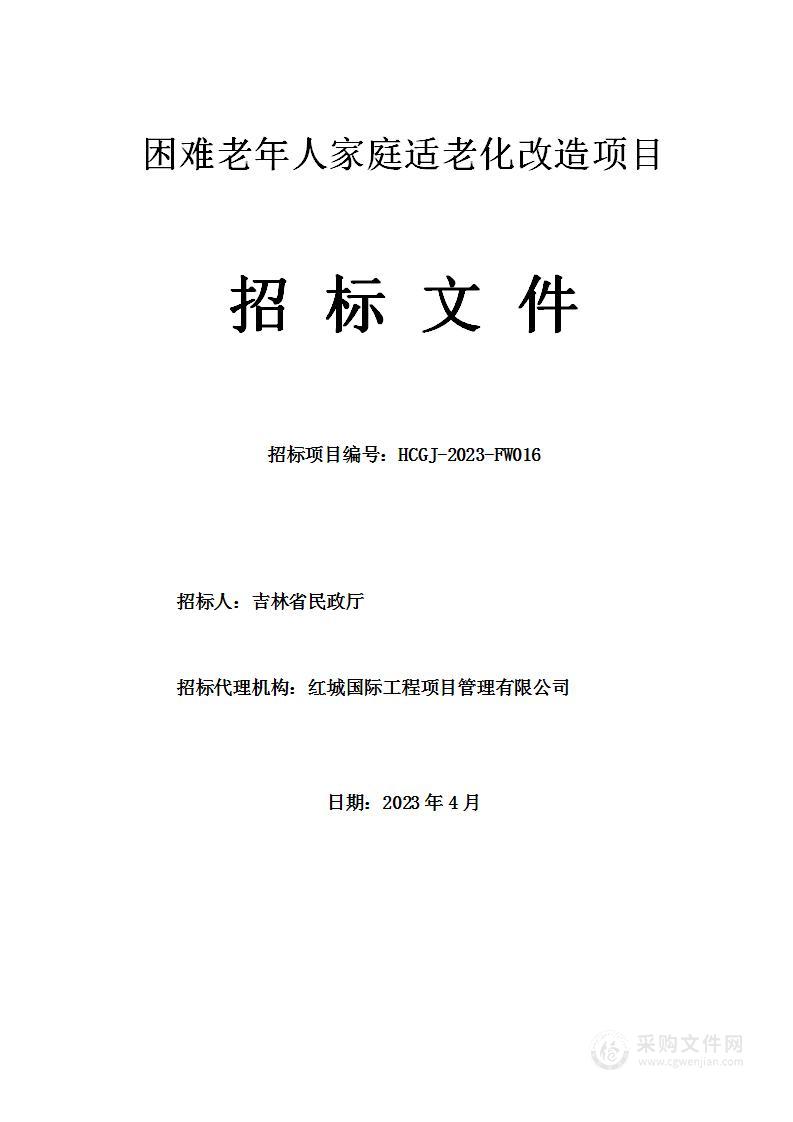 困难老年人家庭适老化改造项目