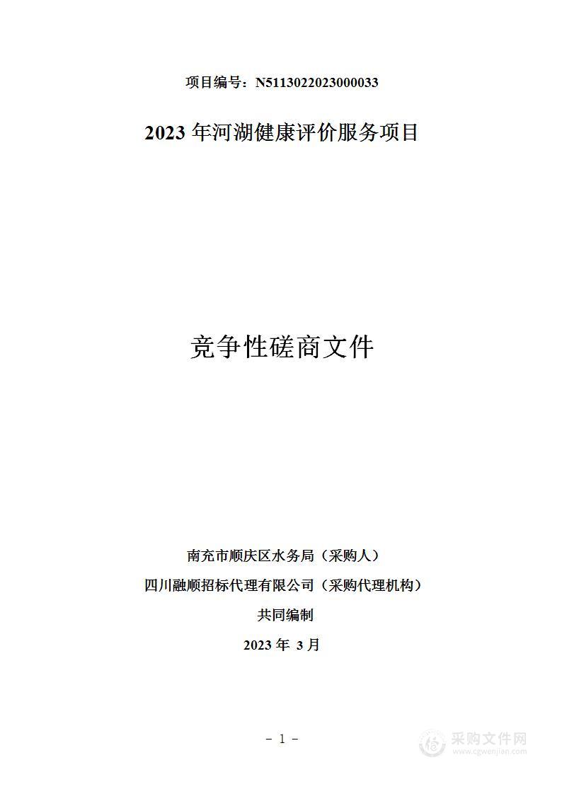 南充市顺庆区水务局2023年河湖健康评价服务项目