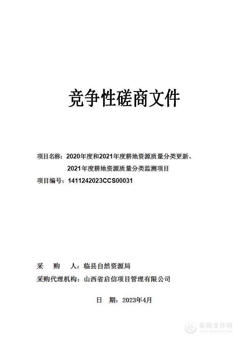 2020年度和2021年度耕地资源质量分类更新、2021年度耕地资源质量分类监测项目