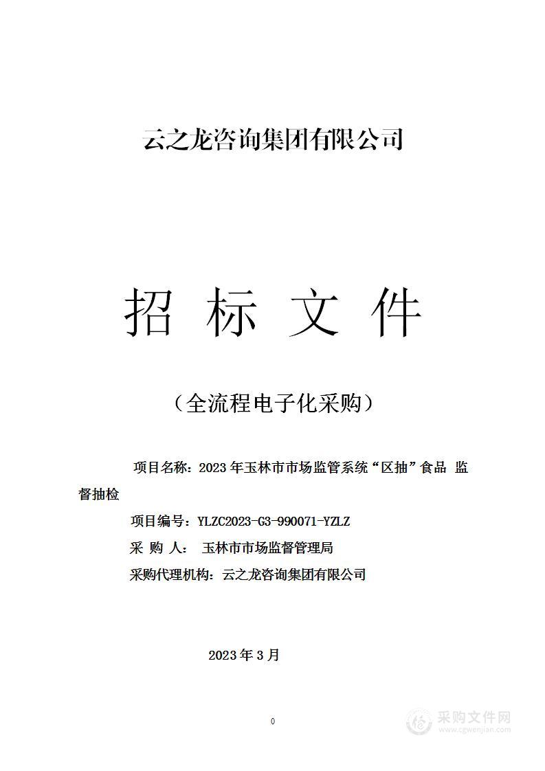 2023年玉林市市场监管系统“区抽”食品 监督抽检