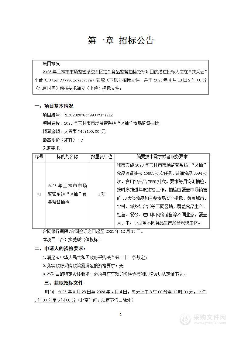 2023年玉林市市场监管系统“区抽”食品 监督抽检