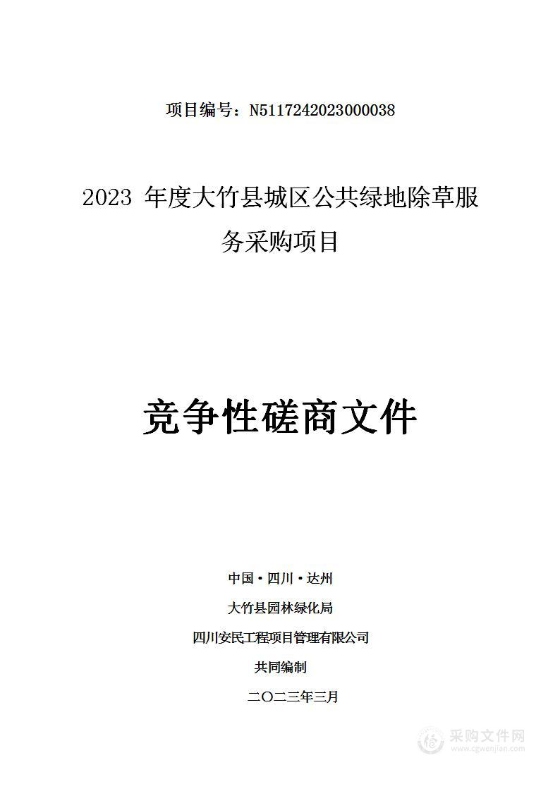 2023年度大竹县城区公共绿地除草服务采购项目