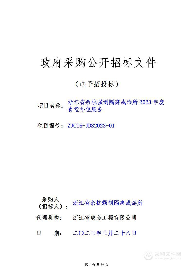 浙江省余杭强制隔离戒毒所2023年度食堂外包服务