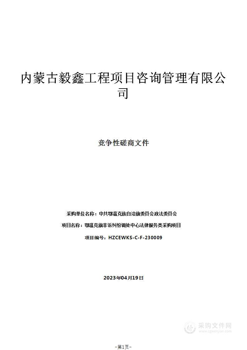 鄂温克旗非诉纠纷调处中心法律服务类采购项目