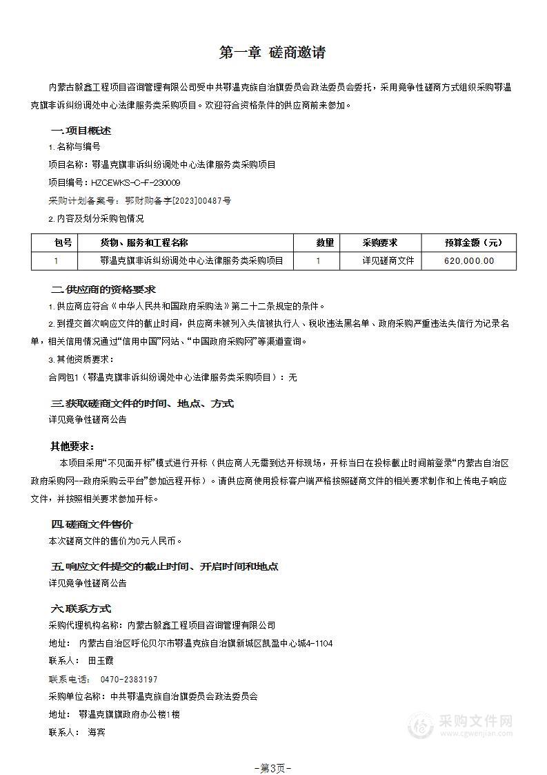 鄂温克旗非诉纠纷调处中心法律服务类采购项目