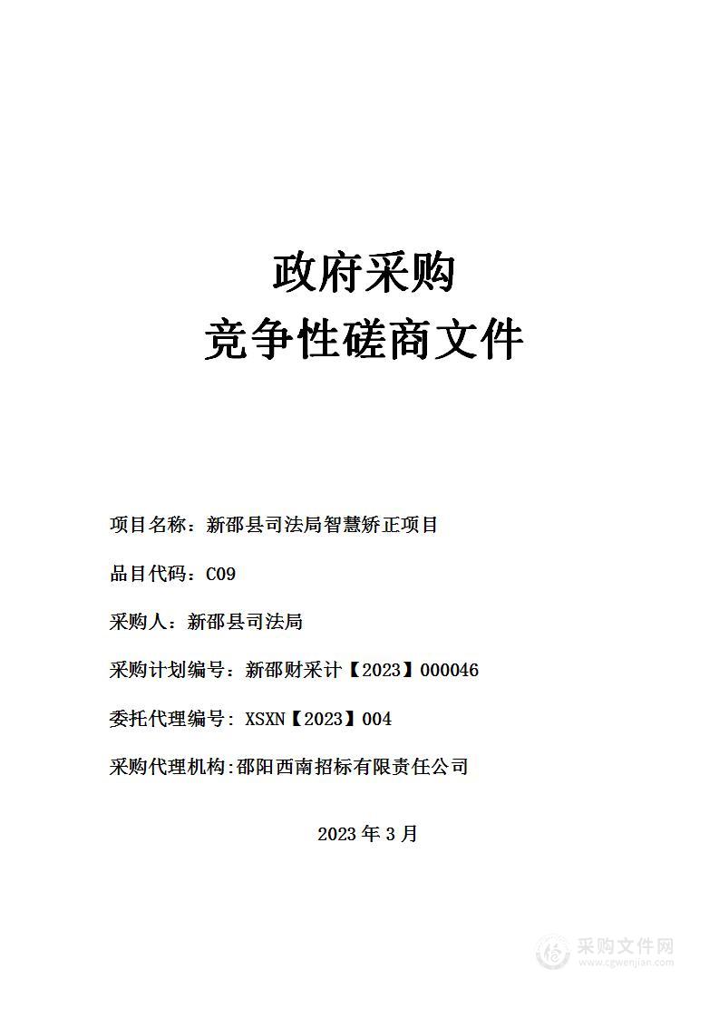 新邵县司法局智慧矫正项目