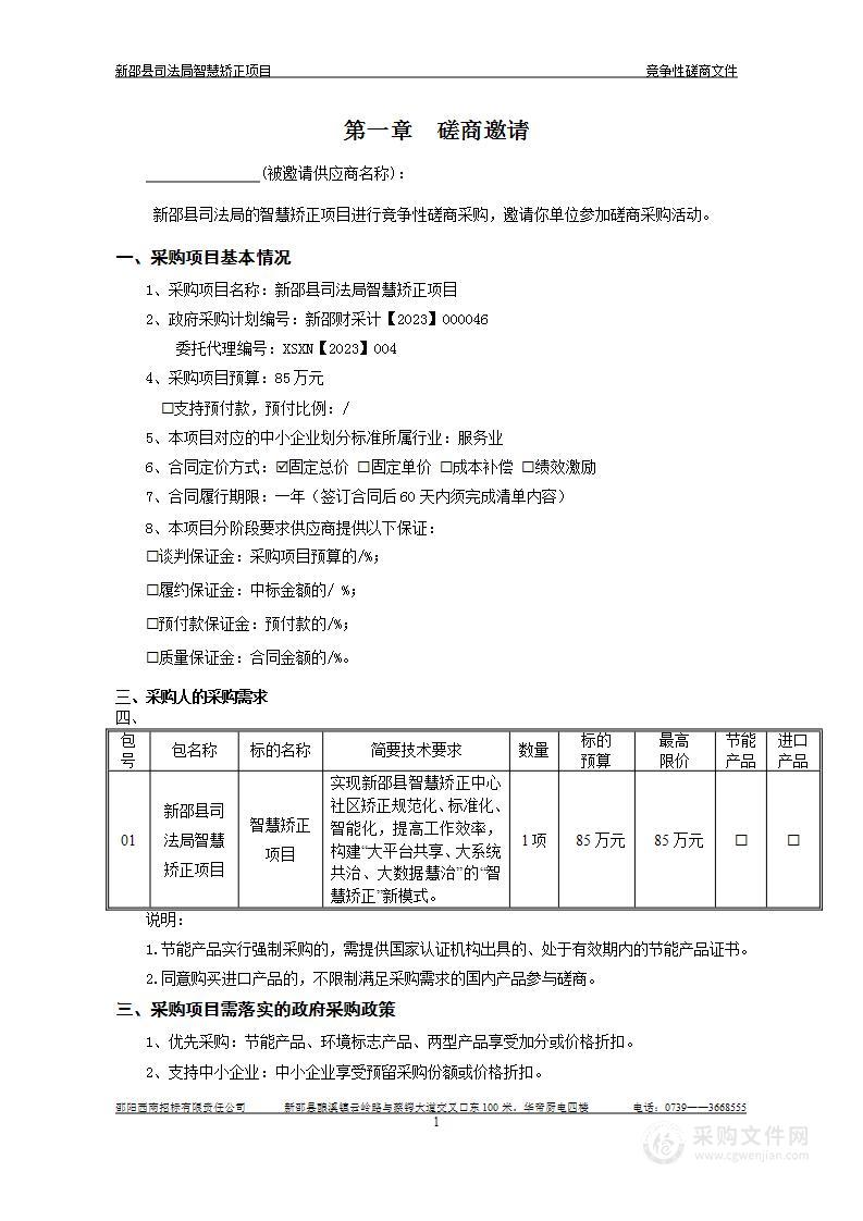 新邵县司法局智慧矫正项目