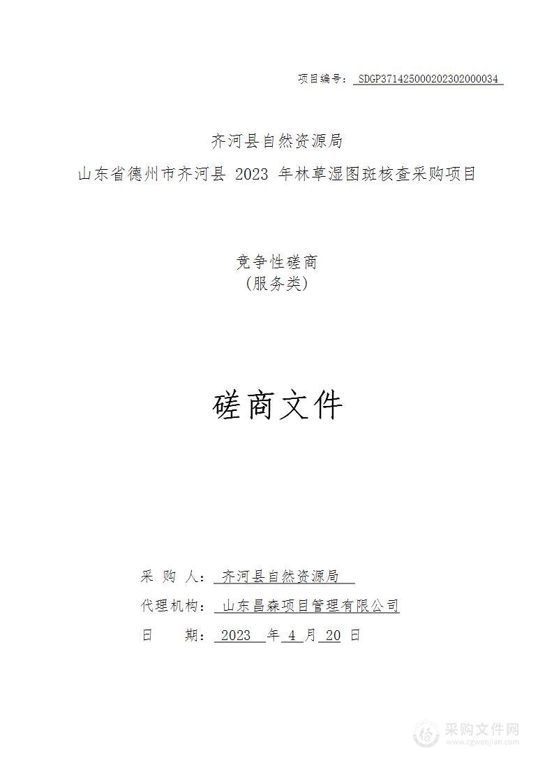 山东省德州市齐河县2023年林草湿图斑核查采购项目