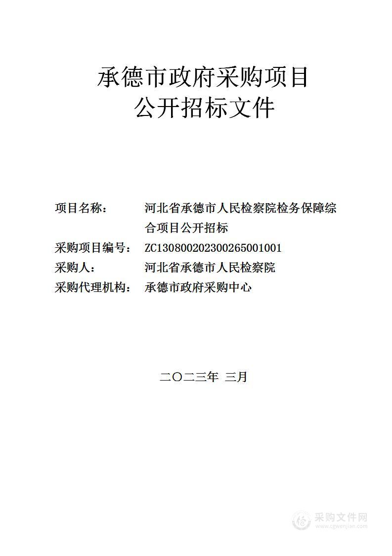 河北省承德市人民检察院检务保障综合项目