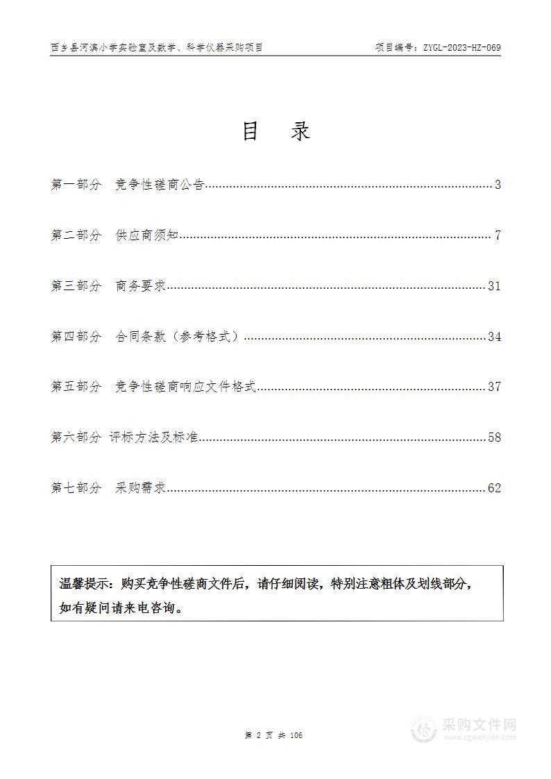 西乡县河滨小学实验室及数学、科学仪器采购项目