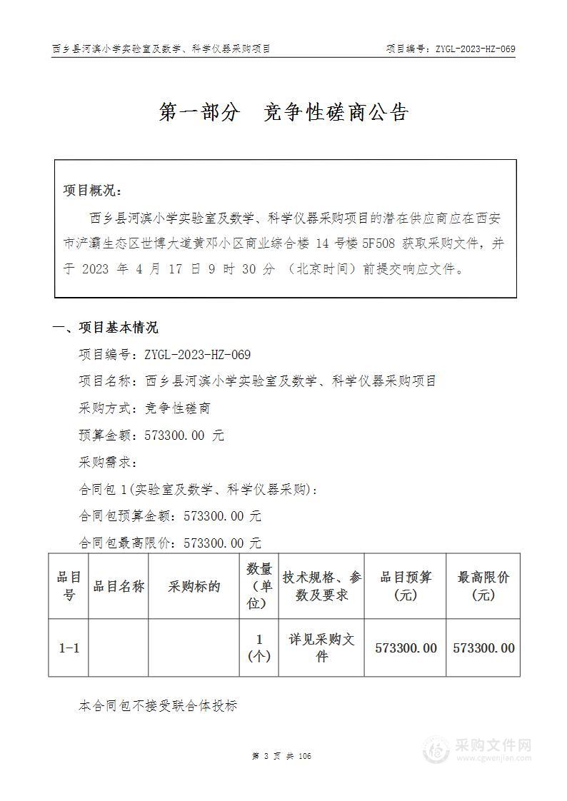 西乡县河滨小学实验室及数学、科学仪器采购项目