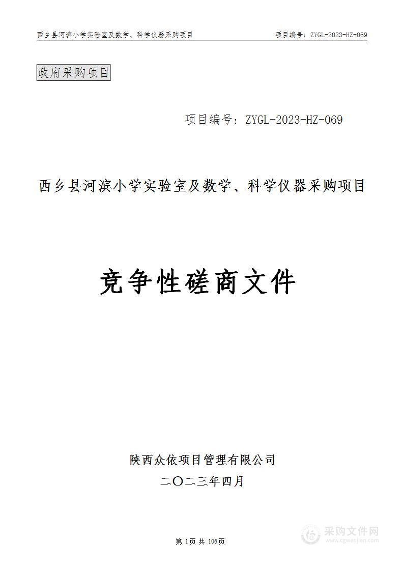 西乡县河滨小学实验室及数学、科学仪器采购项目