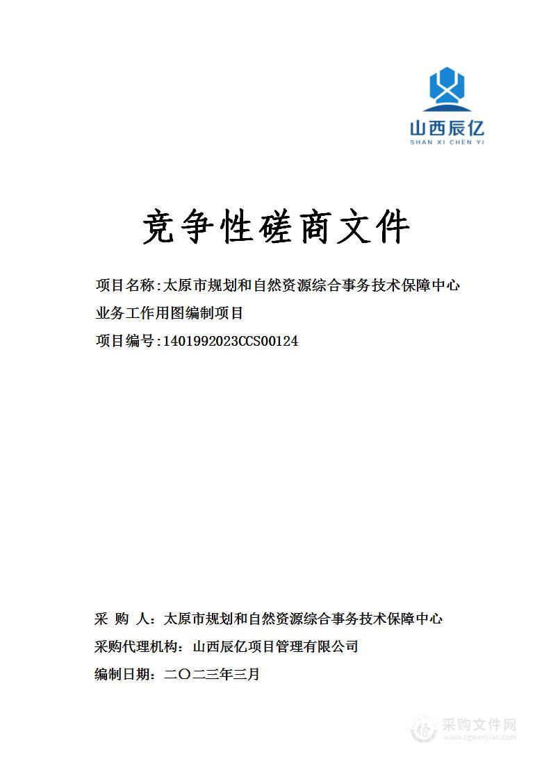 太原市规划自然资源综合事务技术保障中心业务工作用图编制项目